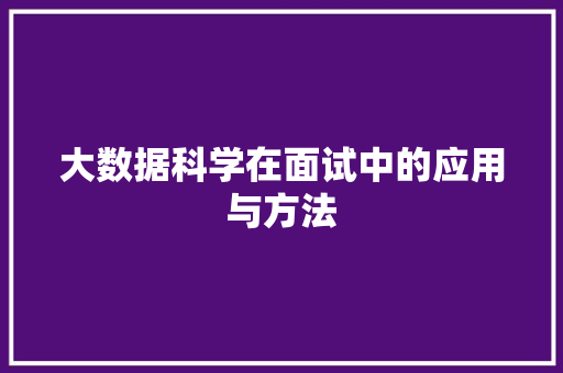 大数据科学在面试中的应用与方法  第1张