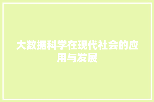 大数据科学在现代社会的应用与发展  第1张