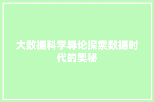 大数据科学导论探索数据时代的奥秘  第1张