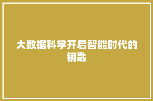 大数据科学开启智能时代的钥匙  第1张