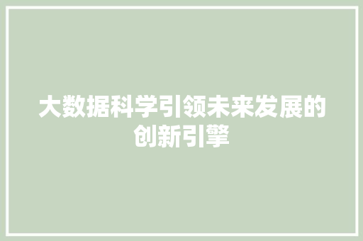 大数据科学引领未来发展的创新引擎  第1张