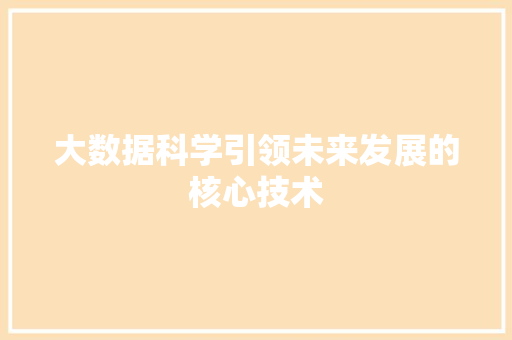 大数据科学引领未来发展的核心技术  第1张
