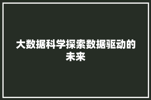 大数据科学探索数据驱动的未来  第1张