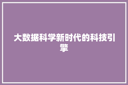 大数据科学新时代的科技引擎  第1张