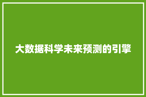 大数据科学未来预测的引擎  第1张