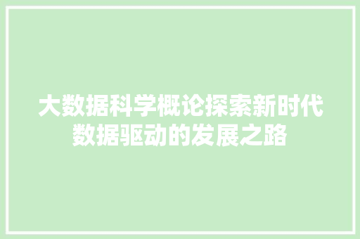 大数据科学概论探索新时代数据驱动的发展之路  第1张