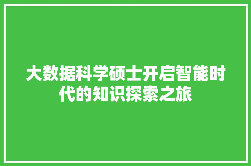 大数据科学硕士开启智能时代的知识探索之旅  第1张