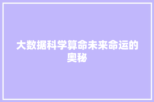 大数据科学算命未来命运的奥秘  第1张