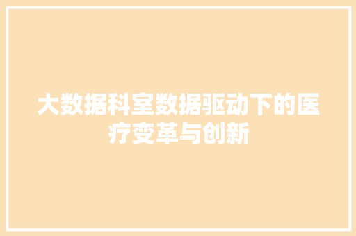 大数据科室数据驱动下的医疗变革与创新