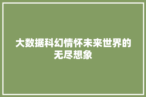 大数据科幻情怀未来世界的无尽想象  第1张