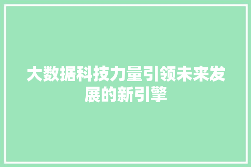 大数据科技力量引领未来发展的新引擎  第1张
