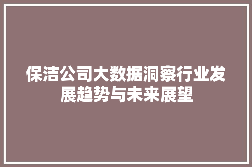 保洁公司大数据洞察行业发展趋势与未来展望