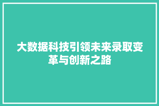 大数据科技引领未来录取变革与创新之路