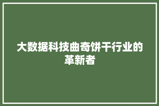 大数据科技曲奇饼干行业的革新者