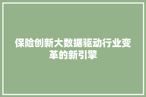 保险创新大数据驱动行业变革的新引擎
