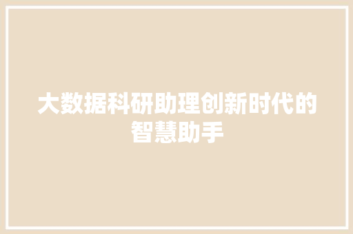 大数据科研助理创新时代的智慧助手  第1张