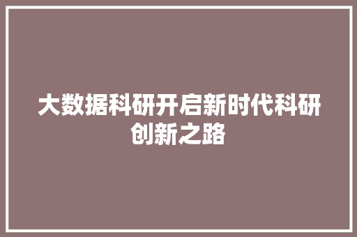 大数据科研开启新时代科研创新之路  第1张