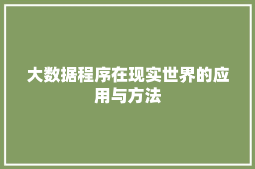 大数据程序在现实世界的应用与方法  第1张