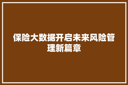 保险大数据开启未来风险管理新篇章  第1张