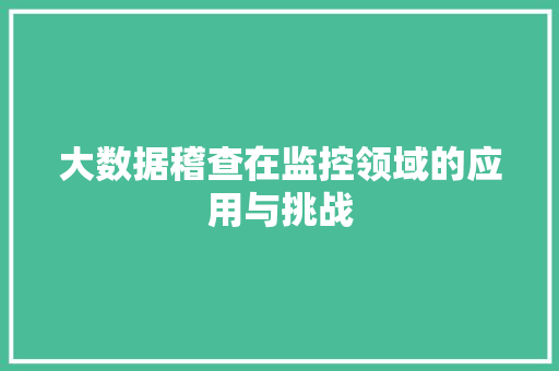 大数据稽查在监控领域的应用与挑战  第1张