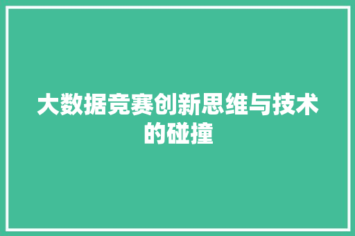 大数据竞赛创新思维与技术的碰撞  第1张