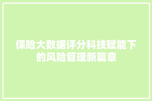 保险大数据评分科技赋能下的风险管理新篇章  第1张