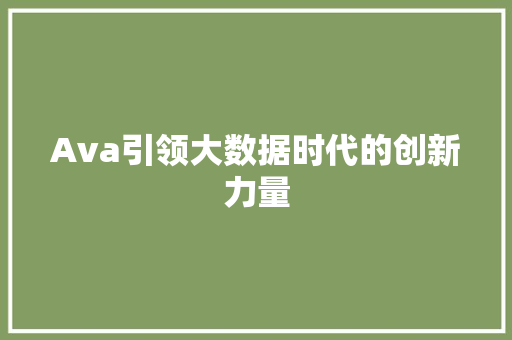 Ava引领大数据时代的创新力量