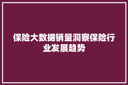保险大数据销量洞察保险行业发展趋势