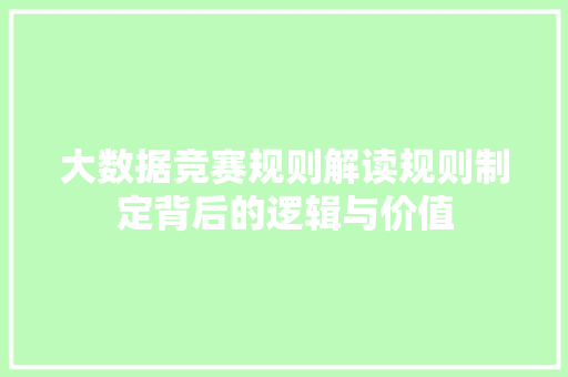 大数据竞赛规则解读规则制定背后的逻辑与价值