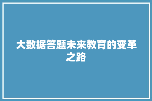 大数据答题未来教育的变革之路