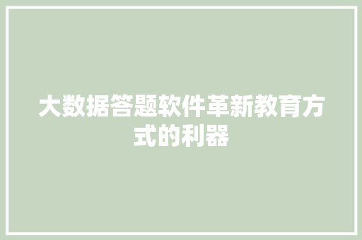 大数据答题软件革新教育方式的利器