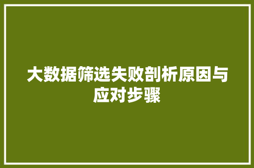 大数据筛选失败剖析原因与应对步骤  第1张