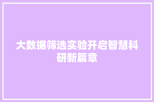 大数据筛选实验开启智慧科研新篇章