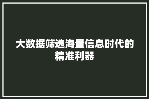 大数据筛选海量信息时代的精准利器  第1张