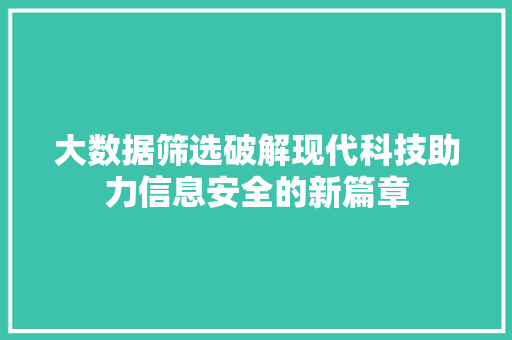 大数据筛选破解现代科技助力信息安全的新篇章  第1张