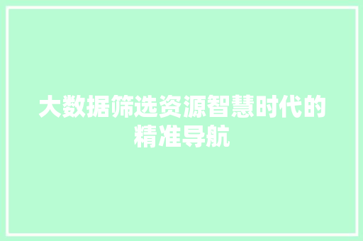 大数据筛选资源智慧时代的精准导航  第1张