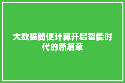 大数据简便计算开启智能时代的新篇章