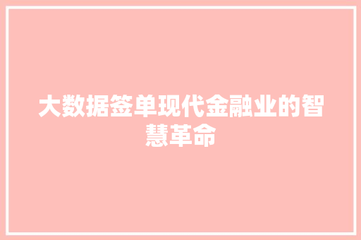 大数据签单现代金融业的智慧革命