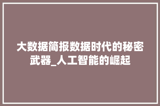 大数据简报数据时代的秘密武器_人工智能的崛起  第1张