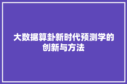 大数据算卦新时代预测学的创新与方法