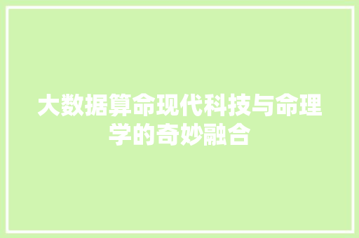 大数据算命现代科技与命理学的奇妙融合