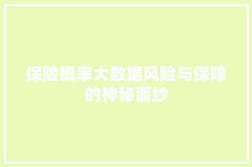 保险概率大数据风险与保障的神秘面纱