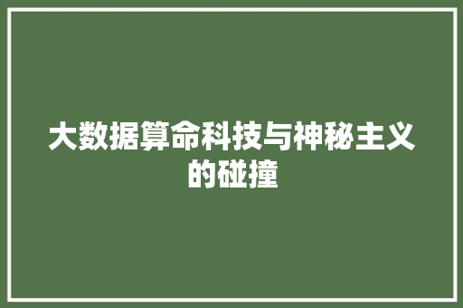 大数据算命科技与神秘主义的碰撞