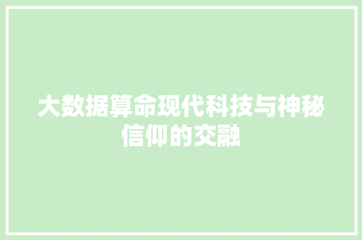 大数据算命现代科技与神秘信仰的交融
