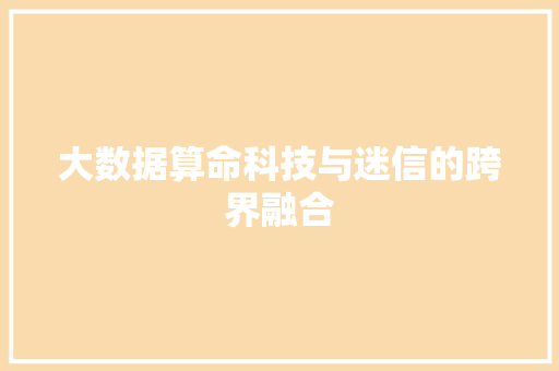 大数据算命科技与迷信的跨界融合