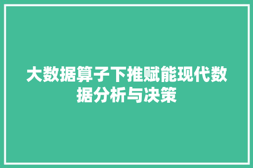 大数据算子下推赋能现代数据分析与决策