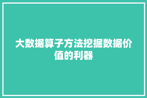 大数据算子方法挖掘数据价值的利器