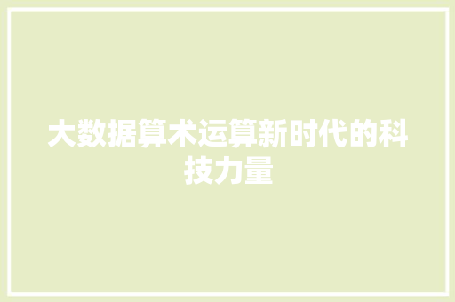 大数据算术运算新时代的科技力量