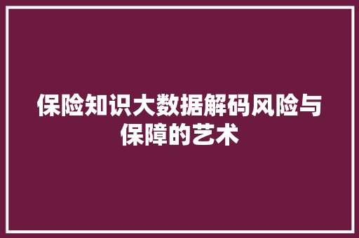 保险知识大数据解码风险与保障的艺术