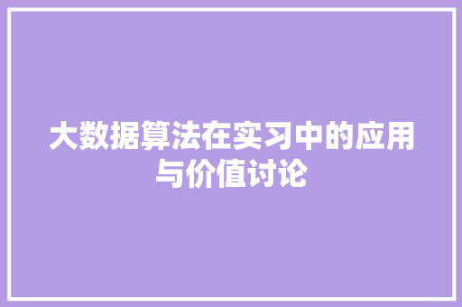 大数据算法在实习中的应用与价值讨论  第1张
